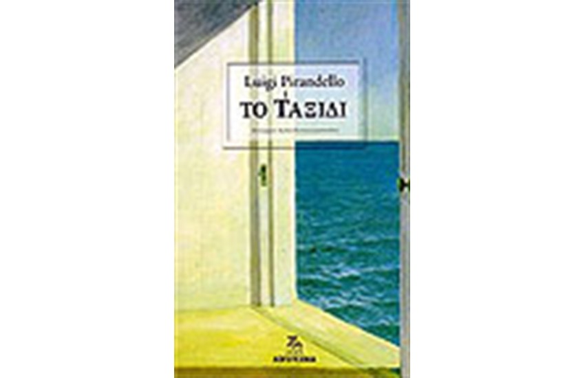ΤΟ ΤΑΞΙΔΙ