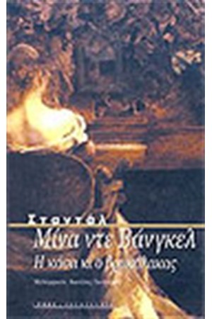 ΜΙΝΑ ΝΤΕ ΒΑΝΓΚΕΛ-Η ΚΑΣΑ ΚΑΙ Ο ΒΡΙΚΟΛΑΚΑΣ
