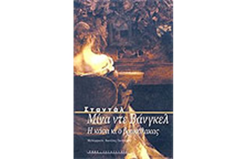 ΜΙΝΑ ΝΤΕ ΒΑΝΓΚΕΛ-Η ΚΑΣΑ ΚΑΙ Ο ΒΡΙΚΟΛΑΚΑΣ