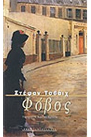 ΦΟΒΟΣ
