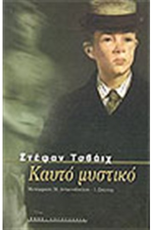 ΚΑΥΤΟ ΜΥΣΤΙΚΟ
