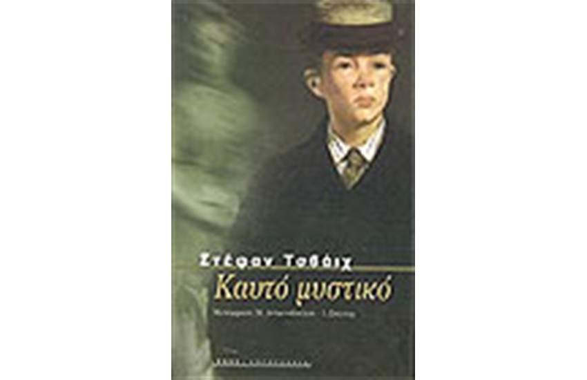ΚΑΥΤΟ ΜΥΣΤΙΚΟ