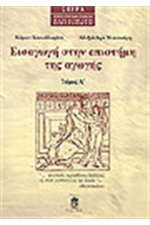ΕΙΣΑΓΩΓΗ ΣΤΗΝ ΕΠΙΣΤΗΜΗ ΤΗΣ ΑΓΩΓΗΣ (ΤΟΜΟΣ Α΄)