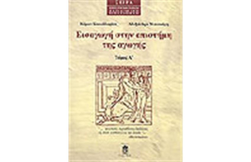 ΕΙΣΑΓΩΓΗ ΣΤΗΝ ΕΠΙΣΤΗΜΗ ΤΗΣ ΑΓΩΓΗΣ (ΤΟΜΟΣ Α΄)