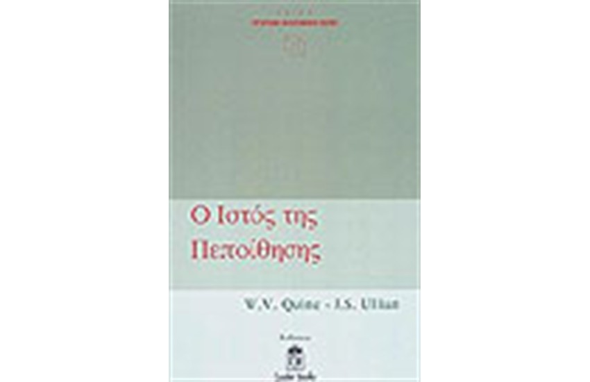 Ο ΙΣΤΟΣ ΤΗΣ ΠΕΠΟΙΘΗΣΗΣ