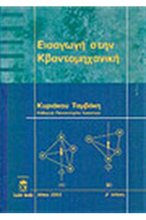 ΕΙΣΑΓΩΓΗ ΣΤΗΝ ΚΒΑΝΤΟΜΗΧΑΝΙΚΗ