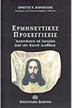 ΕΡΜΗΝΕΥΤΙΚΕΣ ΠΡΟΣΕΓΓΙΣΕΙΣ, ΑΠΑΝΤΗΣΕΙΣ ΣΕ ΑΠΟΡΙΕΣ ΑΠΟ ΤΗΝ ΚΑΙΝΗ ΔΙΑΘΗΚΗ ΕΡΜΗΝΕΥΤΙΚΕΣ ΠΡΟΣΕΓΓΙΣΕΙΣ, ΑΠΑΝΤΗΣΕΙΣ ΣΕ ΑΠΟΡΙΕΣ ΑΠΟ ΤΗΝ ΚΑΙΝΗ ΔΙΑΘΗΚΗ