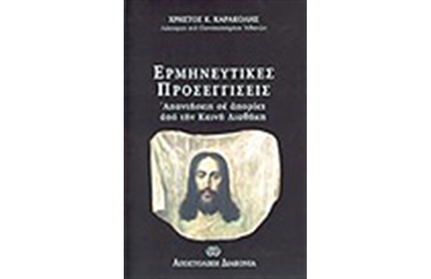 ΕΡΜΗΝΕΥΤΙΚΕΣ ΠΡΟΣΕΓΓΙΣΕΙΣ, ΑΠΑΝΤΗΣΕΙΣ ΣΕ ΑΠΟΡΙΕΣ ΑΠΟ ΤΗΝ ΚΑΙΝΗ ΔΙΑΘΗΚΗ