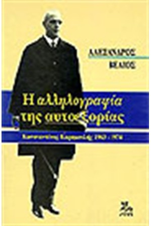 Κ. ΚΑΡΑΜΑΝΛΗΣ: Η ΑΛΛΗΛΟΓΡΑΦΙΑ ΤΗΣ ΑΥΤΟΕΞΟΡΙΑΣ (1963-1974)