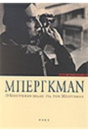 Ο ΜΠΕΡΓΚΜΑΝ ΜΙΛΑΕΙ ΓΙΑ ΤΟΝ ΜΠΕΡΓΚΜΑΝ