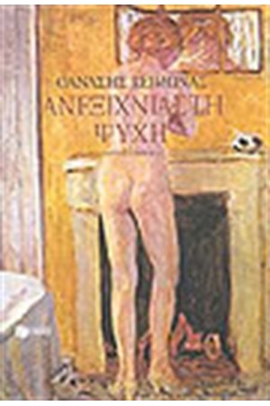 ΑΝΕΞΙΧΝΙΑΣΤΗ ΨΥΧΗ