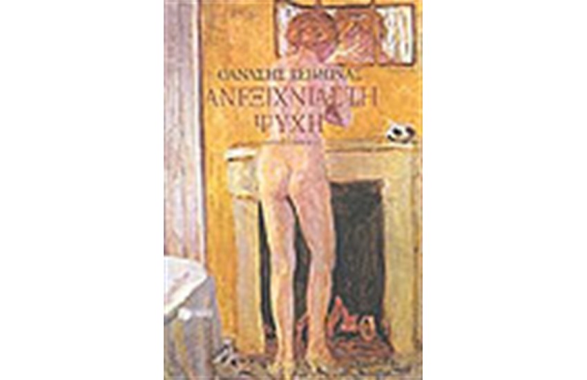 ΑΝΕΞΙΧΝΙΑΣΤΗ ΨΥΧΗ