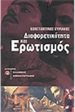 ΔΙΑΦΟΡΕΤΙΚΟΤΗΤΑ ΚΑΙ ΕΡΩΤΙΣΜΟΣ