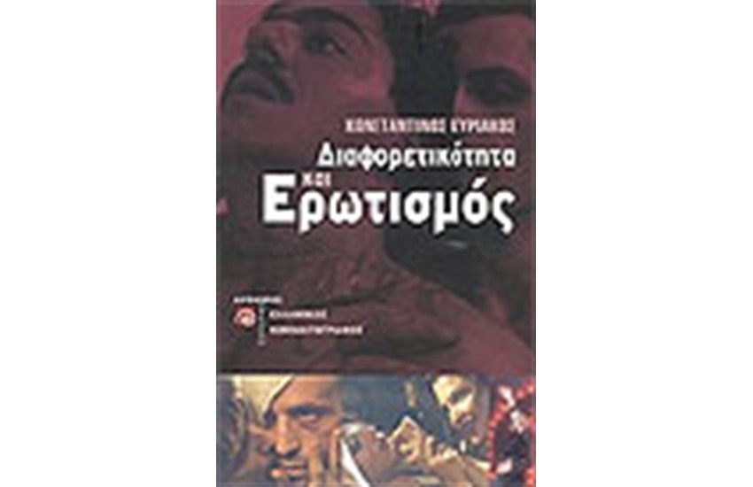 ΔΙΑΦΟΡΕΤΙΚΟΤΗΤΑ ΚΑΙ ΕΡΩΤΙΣΜΟΣ