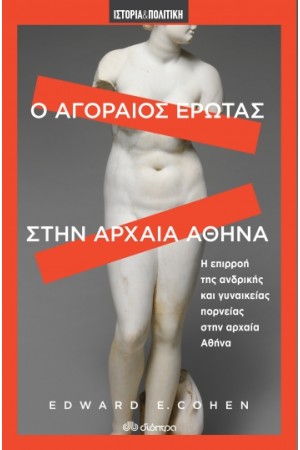 Ο ΑΓΟΡΑΙΟΣ ΕΡΩΤΑΣ ΣΤΗΝ ΑΡΧΑΙΑ ΑΘΗΝΑ