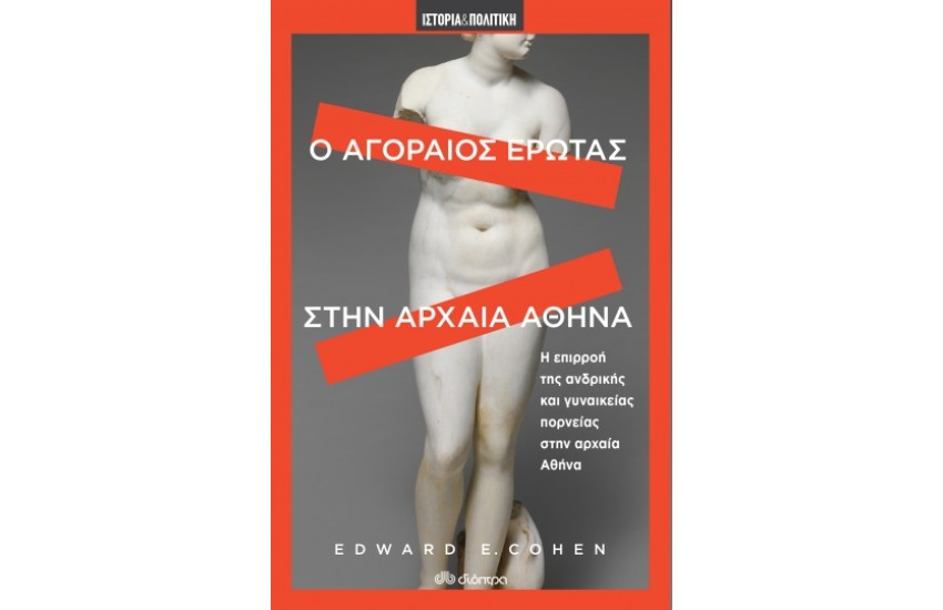 Ο ΑΓΟΡΑΙΟΣ ΕΡΩΤΑΣ ΣΤΗΝ ΑΡΧΑΙΑ ΑΘΗΝΑ