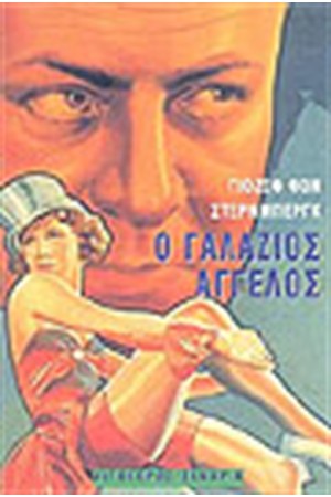 Ο ΓΑΛΑΖΙΟΣ ΑΓΓΕΛΟΣ