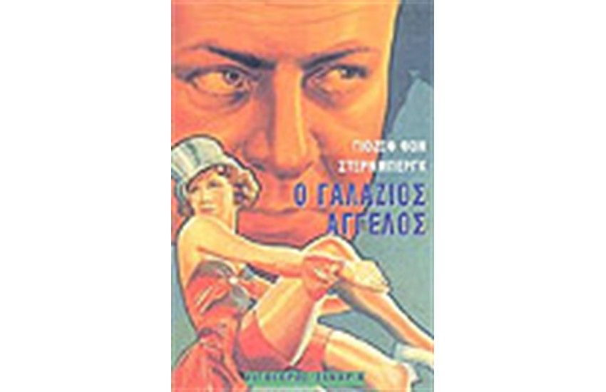 Ο ΓΑΛΑΖΙΟΣ ΑΓΓΕΛΟΣ