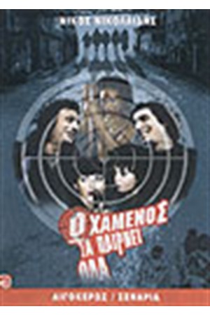 Ο ΧΑΜΕΝΟΣ ΤΑ ΠΑΙΡΝΕΙ ΟΛΑ