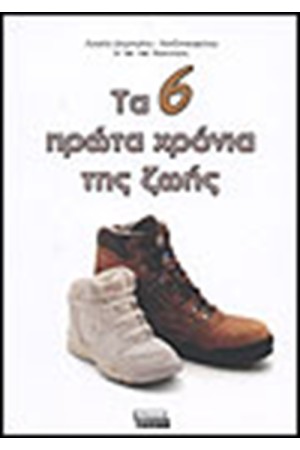 ΤΑ 6 ΠΡΩΤΑ ΧΡΟΝΙΑ ΤΗΣ ΖΩΗΣ ΤΑ 6 ΠΡΩΤΑ ΧΡΟΝΙΑ ΤΗΣ ΖΩΗΣ