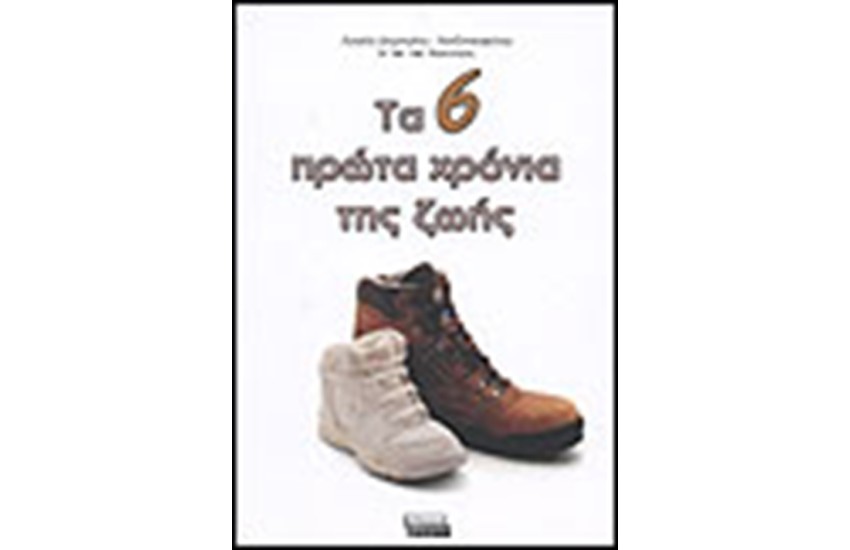ΤΑ 6 ΠΡΩΤΑ ΧΡΟΝΙΑ ΤΗΣ ΖΩΗΣ