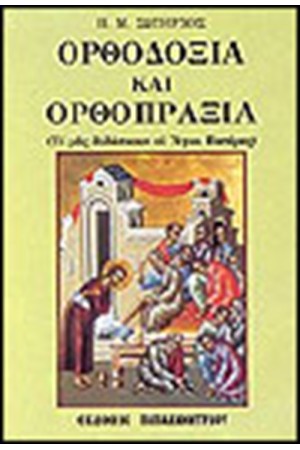 ΟΡΘΟΔΟΞΙΑ ΚΑΙ ΟΡΘΟΠΡΑΞΙΑ