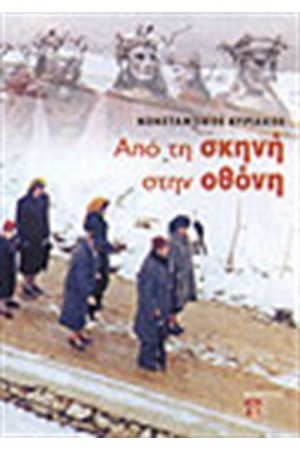 ΑΠΟ ΤΗ ΣΚΗΝΗ ΣΤΗΝ ΟΘΟΝΗ