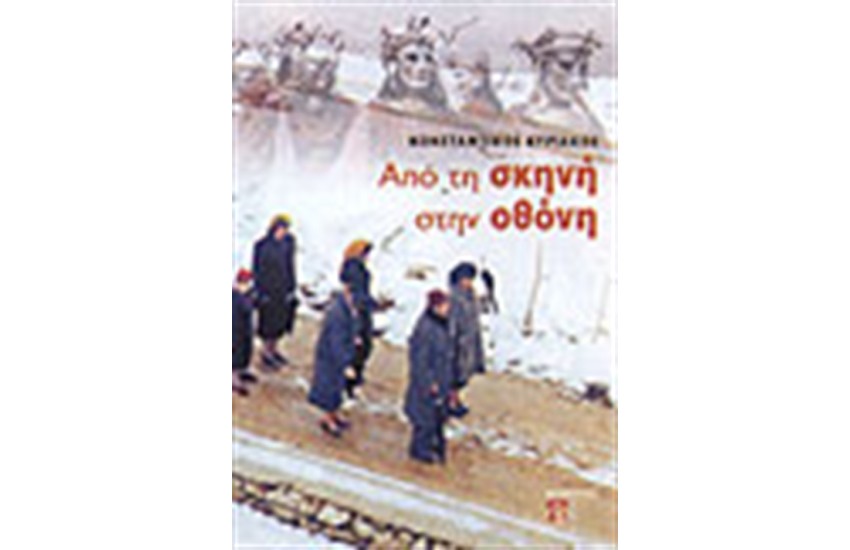 ΑΠΟ ΤΗ ΣΚΗΝΗ ΣΤΗΝ ΟΘΟΝΗ