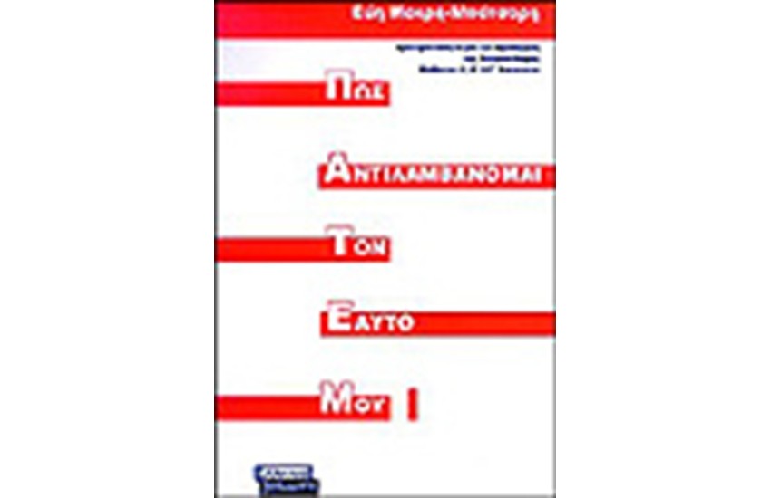 ΠΩΣ ΑΝΤΙΛΑΜΒΑΝΟΜΑΙ ΤΟΝ ΕΑΥΤΟ ΜΟΥ Τ.1