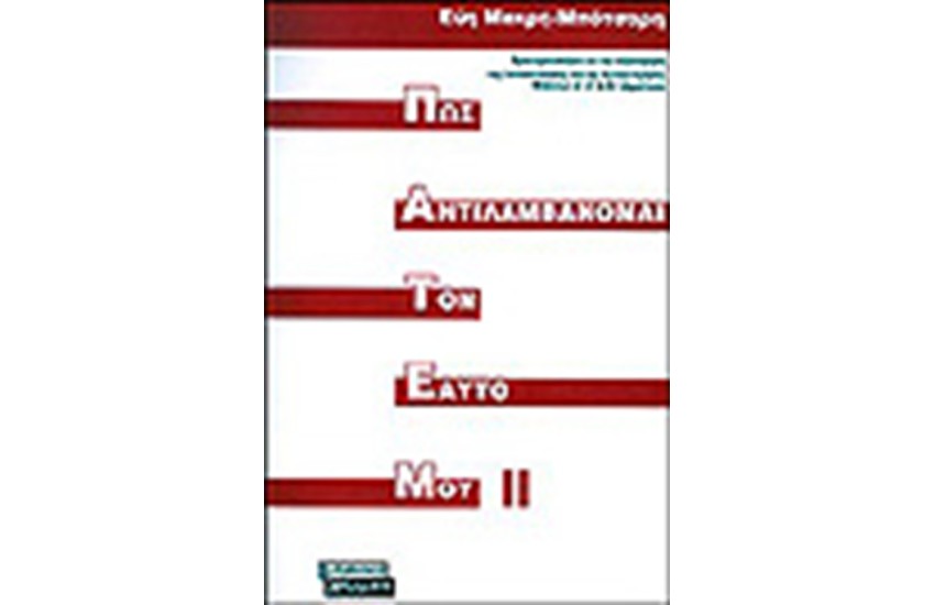 ΠΩΣ ΑΝΤΙΛΑΜΒΑΝΟΜΑΙ ΤΟΝ ΕΑΥΤΟ ΜΟΥ Τ.2