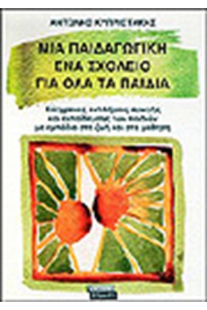 ΜΙΑ ΠΑΙΔΑΓΩΓΙΚΗ-ΕΝΑ ΣΧΟΛΕΙΟ ΓΙΑ ΟΛΑ ΤΑ ΠΑΙΔΙΑ