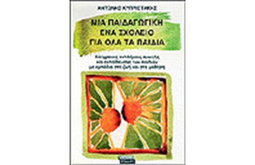 ΜΙΑ ΠΑΙΔΑΓΩΓΙΚΗ-ΕΝΑ ΣΧΟΛΕΙΟ ΓΙΑ ΟΛΑ ΤΑ ΠΑΙΔΙΑ