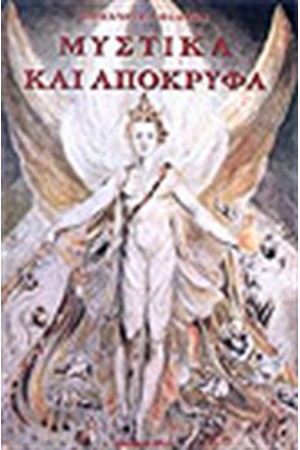 ΜΥΣΤΙΚΑ ΚΑΙ ΑΠΟΚΡΥΦΑ