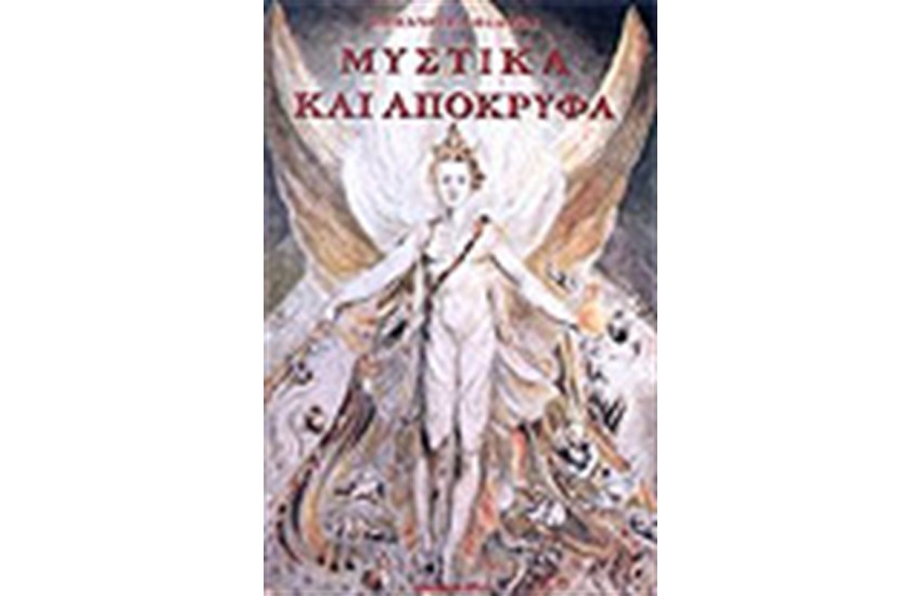 ΜΥΣΤΙΚΑ ΚΑΙ ΑΠΟΚΡΥΦΑ