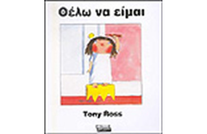 ΘΕΛΩ ΝΑ ΕΙΜΑΙ