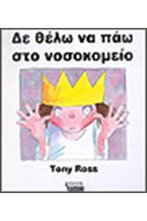 ΔΕΝ ΘΕΛΩ ΝΑ ΠΑΩ ΣΤΟ ΝΟΣΟΚΟΜΕΙΟ