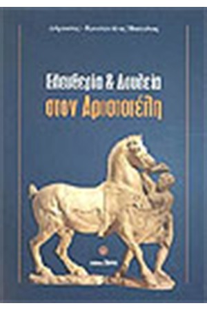ΕΛΕΥΘΕΡΙΑ ΚΑΙ ΔΟΥΛΕΙΑ ΣΤΟΝ ΑΡΙΣΤΟΤΕΛΗ
