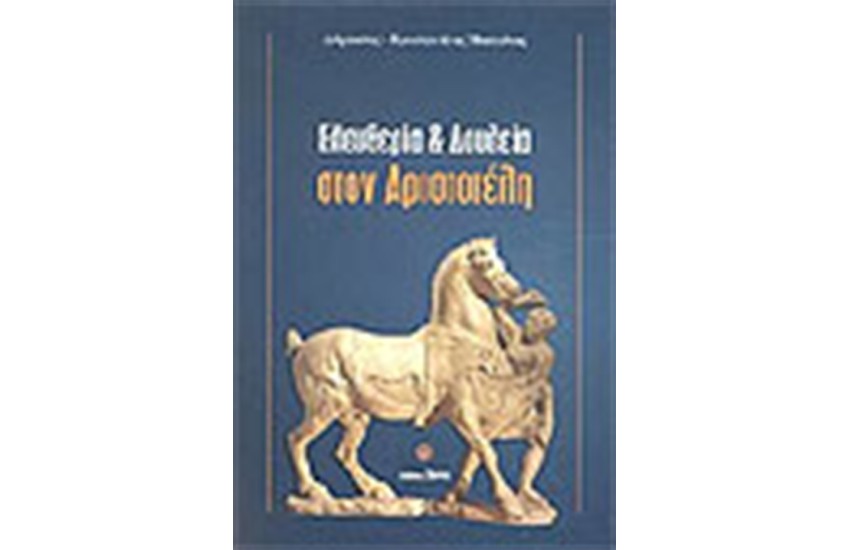 ΕΛΕΥΘΕΡΙΑ ΚΑΙ ΔΟΥΛΕΙΑ ΣΤΟΝ ΑΡΙΣΤΟΤΕΛΗ