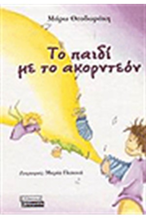 ΤΟ ΠΑΙΔΙ ΜΕ ΤΟ ΑΚΟΡΝΤΕΟΝ