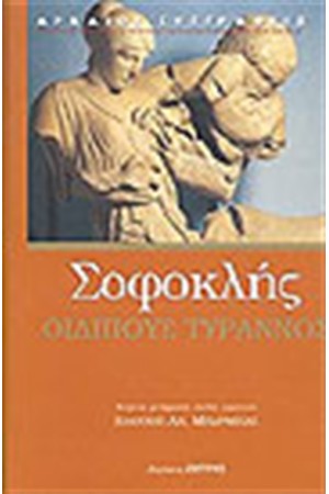 ΟΙΔΙΠΟΥΣ ΤΥΡΡΑΝΟΣ