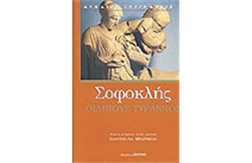 ΟΙΔΙΠΟΥΣ ΤΥΡΡΑΝΟΣ