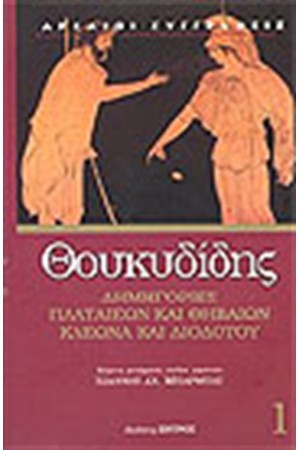 ΔΗΜΗΓΟΡΙΕΣ ΠΛΑΤΑΙΕΩΝ ΚΑΙ ΘΗΒΑΙΩΝ-ΚΛΕΩΝΑ ΚΑΙ ΔΙΟΔΟΤΟΥ