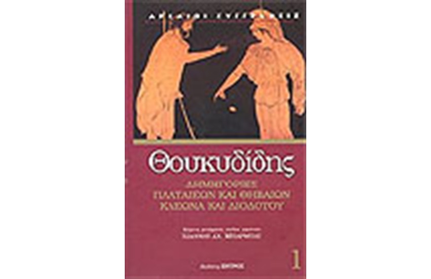 ΔΗΜΗΓΟΡΙΕΣ ΠΛΑΤΑΙΕΩΝ ΚΑΙ ΘΗΒΑΙΩΝ-ΚΛΕΩΝΑ ΚΑΙ ΔΙΟΔΟΤΟΥ