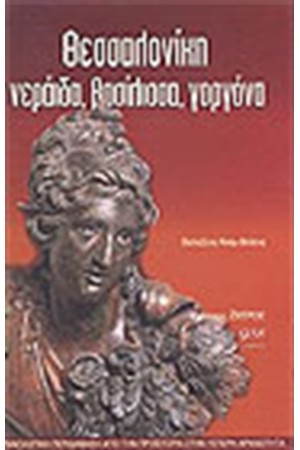 ΘΕΣΣΑΛΟΝΙΚΗ ΝΕΡΑΙΔΑ ΒΑΣΙΛΙΣΣΑ ΓΟΡΓΟΝΑ
