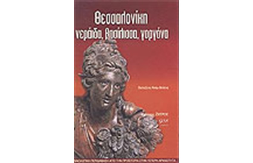 ΘΕΣΣΑΛΟΝΙΚΗ ΝΕΡΑΙΔΑ ΒΑΣΙΛΙΣΣΑ ΓΟΡΓΟΝΑ