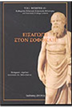 ΕΙΣΑΓΩΓΗ ΣΤΟΝ ΣΟΦΟΚΛΗ