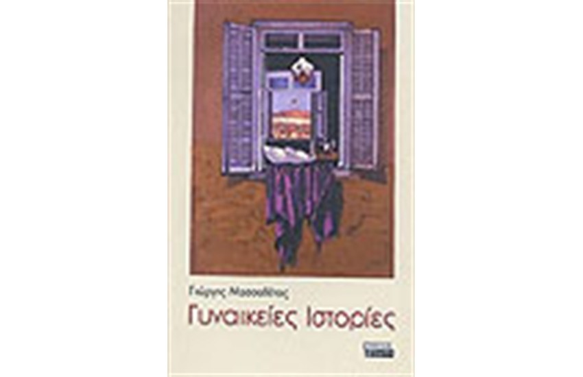 ΓΥΝΑΙΚΕΙΕΣ ΙΣΤΟΡΙΕΣ