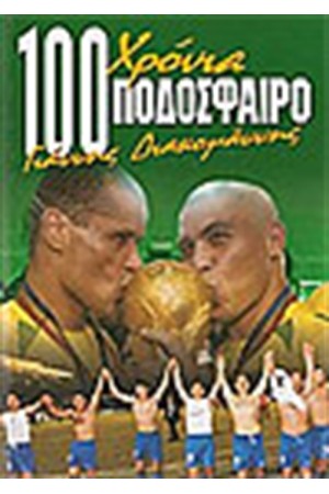 100 ΧΡΟΝΙΑ ΠΟΔΟΣΦΑΙΡΟ