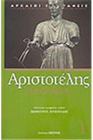 ΡΗΤΟΡΙΚΗ (Α' ΤΟΜΟΣ)