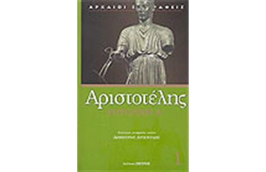 ΡΗΤΟΡΙΚΗ (Α' ΤΟΜΟΣ)